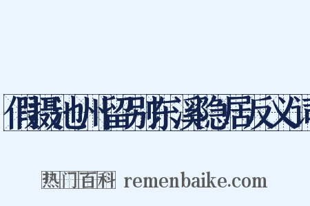 假摄池州留别东溪隐居反义词是什么意思的图片